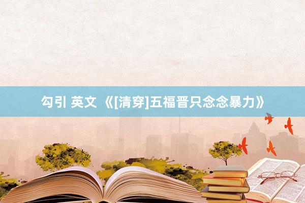 勾引 英文 《[清穿]五福晋只念念暴力》