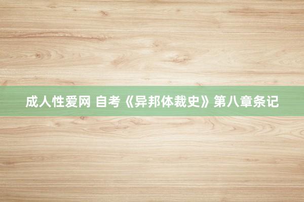 成人性爱网 自考《异邦体裁史》第八章条记